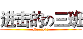 进击的の三班 (struggle)