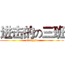 进击的の三班 (struggle)