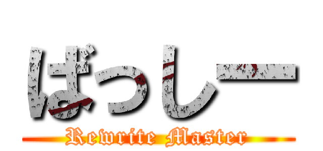 ばっしー (Rewrite Master)