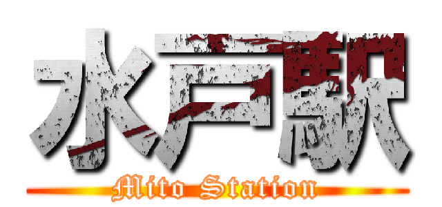 水戸駅 (Mito Station)