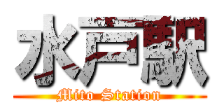 水戸駅 (Mito Station)