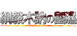 綱毅木訥の國濕 (attack on titan)