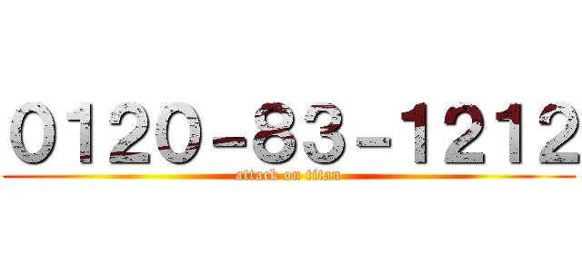０１２０－８３－１２１２ (attack on titan)