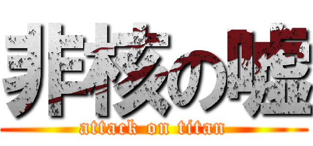 非核の嘘 (attack on titan)