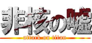 非核の嘘 (attack on titan)