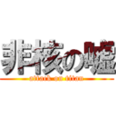 非核の嘘 (attack on titan)