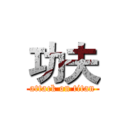 功夫 (attack on titan)