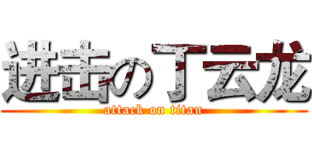 进击の丁云龙 (attack on titan)
