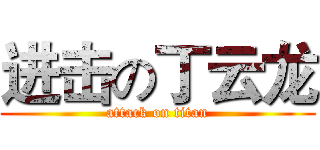 进击の丁云龙 (attack on titan)