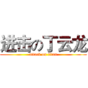 进击の丁云龙 (attack on titan)