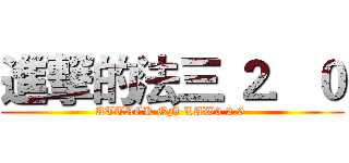 進撃的法三 ２．０ (ATTACK ON LAW3 2.0 )