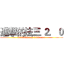 進撃的法三 ２．０ (ATTACK ON LAW3 2.0 )