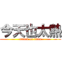 今天也太熱 (attack on titan)