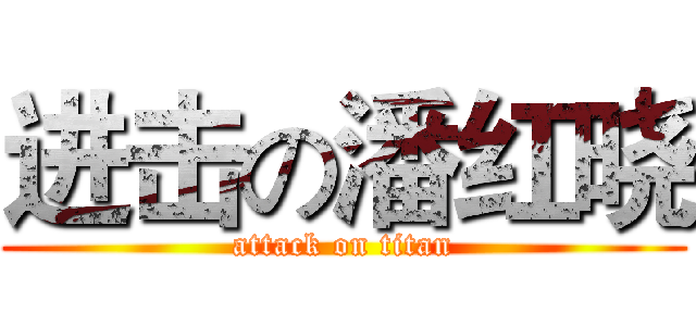进击の潘红晓 (attack on titan)