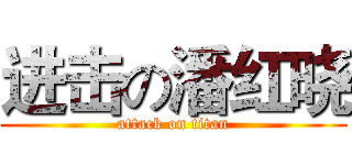 进击の潘红晓 (attack on titan)