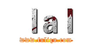 ｌａｌ (www.fuliqu.com)