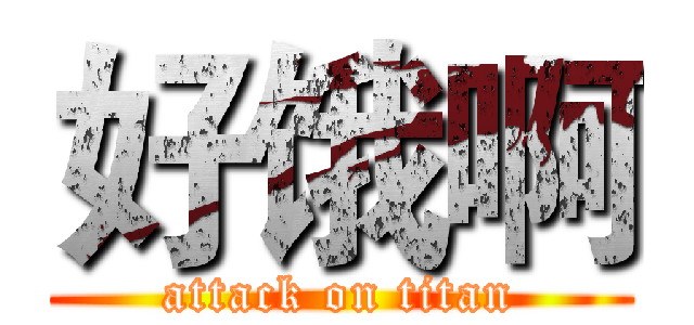 好饿啊 (attack on titan)