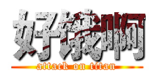 好饿啊 (attack on titan)