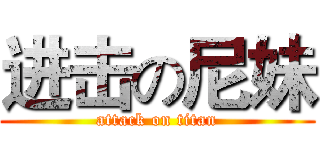 进击の尼妹 (attack on titan)