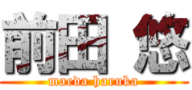 前田 悠 (maeda haruka)