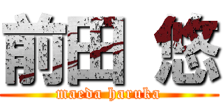 前田 悠 (maeda haruka)