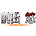 前田 悠 (maeda haruka)