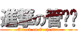 進撃の管乐团 (Attack on Orchestra)