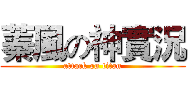 蓁風の神實況 (attack on titan)