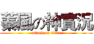 蓁風の神實況 (attack on titan)