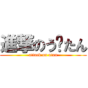 進撃のう〜たん (attack on utan)