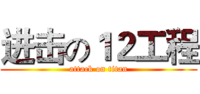 进击の１２工程 (attack on titan)