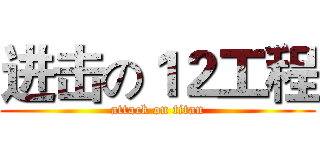 进击の１２工程 (attack on titan)
