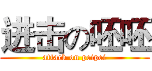 进击の呸呸 (attack on peipei)
