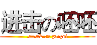 进击の呸呸 (attack on peipei)
