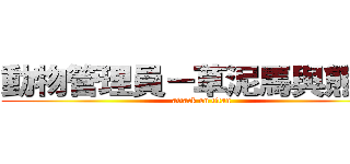 動物管理員－草泥馬與熊喵友 (attack on titan)