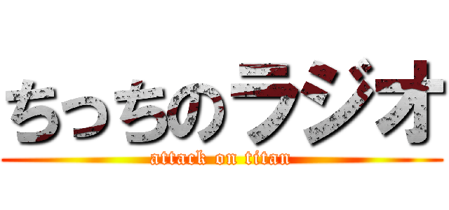 ちっちのラジオ (attack on titan)