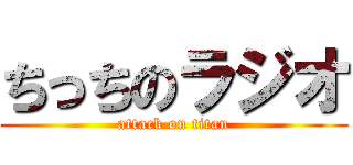 ちっちのラジオ (attack on titan)