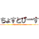 ちょすとぴーす (Chos &Peace)