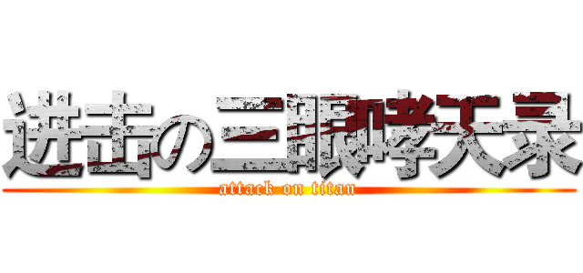 进击の三眼哮天录 (attack on titan)