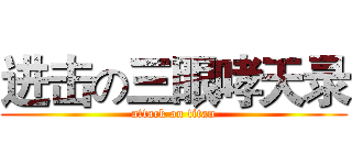 进击の三眼哮天录 (attack on titan)