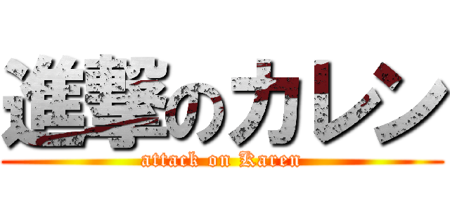 進撃のカレン (attack on Karen)