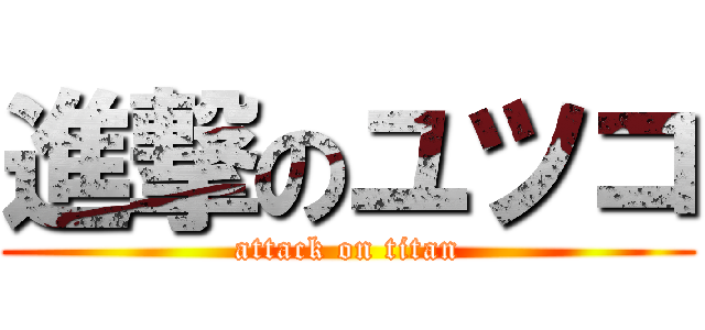 進撃のユツコ (attack on titan)