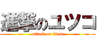 進撃のユツコ (attack on titan)