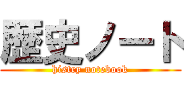 歴史ノート (histry notebook)