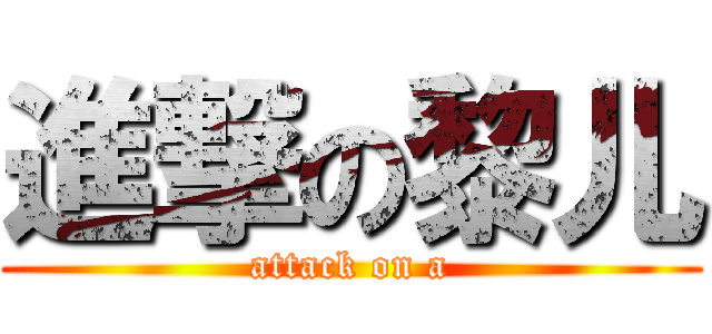 進撃の黎儿 (attack on a)