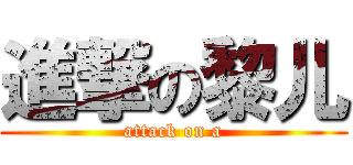 進撃の黎儿 (attack on a)