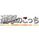 進撃のこっち (attack on kocchi)