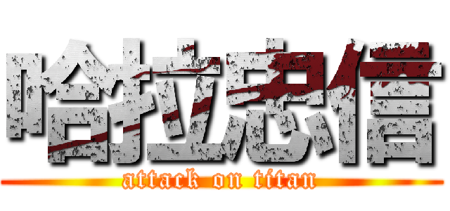 哈拉忠信 (attack on titan)