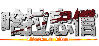 哈拉忠信 (attack on titan)