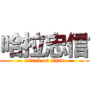 哈拉忠信 (attack on titan)